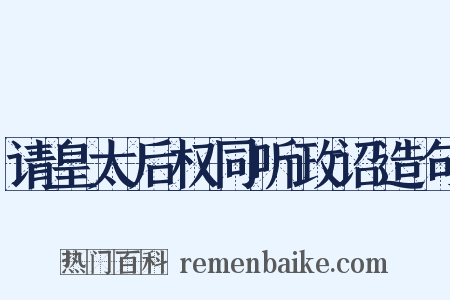 请皇太后权同听政诏造句是什么意思的图片